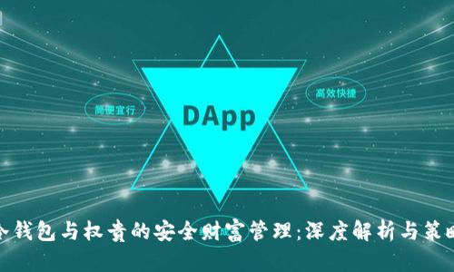 冷钱包与权贵的安全财富管理：深度解析与策略