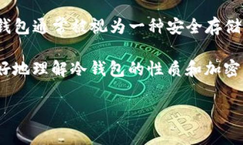 在探讨“冷钱包地址能查得出设备吗”这个问题之前，我们先要理解一些基本概念。在加密货币和区块链的世界里，冷钱包是一个非常重要的工具。冷钱包通常被视为一种安全存储数字资产的方式，与热钱包不同，冷钱包没有互联网连接，从而降低了被黑客攻击的风险。这让很多加密货币用户选择冷钱包来存储他们的数字资产。

不过，很多人都会好奇，冷钱包地址能否追溯到具体的设备或个人？在接下来的内容中，我们将详细阐述这一问题，分析相关的技术原理，帮助大家更好地理解冷钱包的性质和加密货币的隐私保护机制。

冷钱包地址是否能追溯到设备？深度解析加密货币隐私