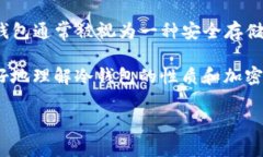 在探讨“冷钱包地址能查