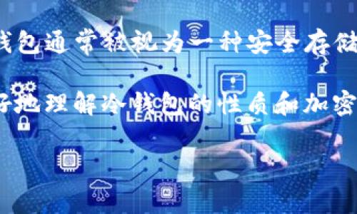 在探讨“冷钱包地址能查得出设备吗”这个问题之前，我们先要理解一些基本概念。在加密货币和区块链的世界里，冷钱包是一个非常重要的工具。冷钱包通常被视为一种安全存储数字资产的方式，与热钱包不同，冷钱包没有互联网连接，从而降低了被黑客攻击的风险。这让很多加密货币用户选择冷钱包来存储他们的数字资产。

不过，很多人都会好奇，冷钱包地址能否追溯到具体的设备或个人？在接下来的内容中，我们将详细阐述这一问题，分析相关的技术原理，帮助大家更好地理解冷钱包的性质和加密货币的隐私保护机制。

冷钱包地址是否能追溯到设备？深度解析加密货币隐私
