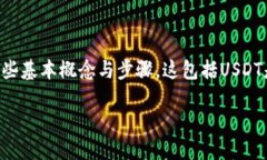 在讨论如何将USDT（泰达币
