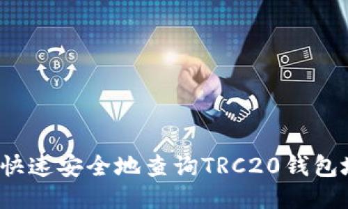 如何快速安全地查询TRC20钱包地址？