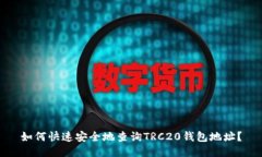 如何快速安全地查询TRC2