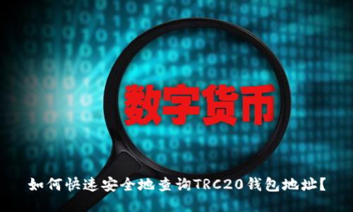 如何快速安全地查询TRC20钱包地址？