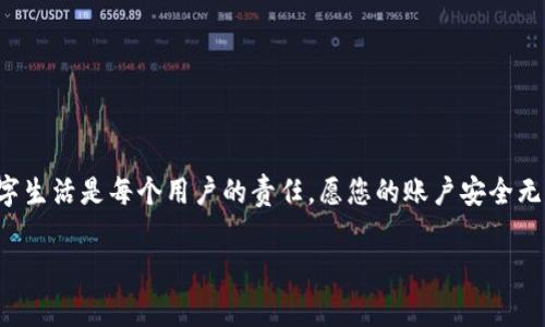 要恢复或找回您的Tokenim账户，通常需要遵循一些标准步骤。Tokenim是一种相对较新的数字货币或加密平台，相关技术和平台可能会有所不同，但一般情况下，恢复账户的流程大致相似。以下是一些步骤和建议，帮助您恢复Tokenim账户。

1. 确认账户信息

首先，您需要确保您记得与Tokenim账户关联的所有信息，例如注册的电子邮件地址和用户ID。这些信息可以帮助您在恢复过程中验证您的身份。

2. 使用“找回密码”功能

多数平台都有“找回密码”或“重置密码”的选项。在Tokenim登录页面，点击相关链接，系统会要求您输入您的注册电子邮件地址。后续步骤通常会向您的邮箱发送一个重置链接或验证码，您需要根据提示完成密码重置。

3. 联系Tokenim客户支持

如果通过找回密码的方式无法恢复账户，建议您联系Tokenim的客服团队。通常，他们会在官方网站上提供联系方式，如支持邮箱或在线聊天选项。提供您的账户信息及相关问题，客服会根据您的情况进行处理。

4. 提供必要的身份验证

在与客服沟通时，您可能需要提供一些额外的信息来验证您的身份。比如，您可能需要提供当初注册时的手机号码，或回答某些安全问题以确认您是账户的真实持有者。

5. 确保安全

在恢复账户后，请务必检查是否有任何异常活动。如果发现有可疑的交易或账户设置，立即联系客服团队并更改密码。同时，建议开启双重验证功能，以为您的账户增加安全性。

6. 记录恢复过程

在账户恢复的过程中，建议您记录下每一步的操作及时间。这不仅可帮助您理清思路，还可以在需要时作为证据提供给客服，以便更快解决问题。

7. 预防措施

为了避免未来再次遇到类似问题，您可以在恢复账户后进行以下操作：
ul
  li定期更改密码，并确保密码强度。/li
  li将安全问题的答案记录在安全的地方，确保只自己能知道。/li
  li设置邮箱和手机的安全验证，防止他人随意修改账户信息。/li
  li定期检查账户活动记录，确保没有异常操作。/li
/ul

8. 遇到恶意行为的应对措施

如果您在账户恢复过程中发现有恶意行为，必须立即采取措施。例如，立即更改密码、联系客服并报告可疑活动，同时检查并清除所有链接到您Tokenim账户的第三方应用。

9. 常见问题解答

接下来，我们将回答两个常见的问题，帮助用户更深入了解如何解决与Tokenim账户相关的常见问题。

Q1: 如果找不到与Tokenim账户关联的电子邮件怎么办？

如果您无法访问与Tokenim账户关联的电子邮件，首先考虑是否有其他电子邮件地址可能也注册过。尝试先在这些电子邮箱中找到相关信息。如果实在找不到，您应立即联系客服团队，提供您能提供的所有信息，如用户名、账户创建日期、以及最近的交易记录等。这将有助于客服确认您的身份。

Q2: 如何避免Tokenim账户被盗用？

为了保护自己的Tokenim账户，您需要采取多种安全措施。以下是一些实用建议：
ul
  li使用强密码，而且定期更换，避免使用容易被猜到的个人信息作为密码。/li
  li启用双重身份验证（2FA），即使密码被盗，黑客也无法轻易登录。/li
  li注意钓鱼邮件和虚假链接，不要随意点击不明链接，确保您访问的都是官网页面。/li
  li定期监测交易记录，及时发现并报告任何异常。/li
/ul

希望这些信息能帮助您恢复Tokenim账户并增强账号的安全性。如果遇到其他问题，随时可以咨询相关客服。保留安全的数字生活是每个用户的责任，愿您的账户安全无虞，交易顺利！

如何有效恢复Tokenim账户并确保账号安全