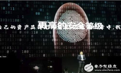 思考一个且的

在当今数字货币的迅速发展中，安全性成为了每一个投资者最关心的问题之一。而选择一个合适的冷钱包来保护自己的资产显得尤为重要。在这篇文章中，我们将聚焦于为用户提供关于冷钱包app下载官网的全面信息和实用指导，从而帮助你更好地守护自己的数字资产。



我们设想的是：

最安全冷钱包app下载官网推荐，保护你的数字资产