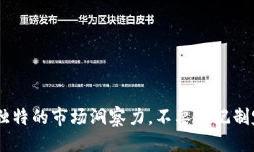 tiaoti如何使用Tokenim平台轻松交易EOS：新手指南/tiaoti

Tokenim, EOS, 交易平台, 加密货币/guanjianci

引言：为何选择Tokenim交易EOS？
随着加密货币的不断发展，越来越多的人开始关注如何安全高效地交易数字资产。其中，EOS作为一种被广泛使用的区块链平台，吸引了大量投资者的目光。而Tokenim作为一个新兴的交易平台，因其友好的用户界面和便捷的交易流程而受到青睐。那么，怎样在Tokenim上交易EOS呢？这就是我们今天要探讨的主题。

第一步：注册Tokenim账户
在你能够开始交易之前，首先需要在Tokenim平台注册一个账户。这一步骤通常很简单，你只需提供一个有效的电子邮箱地址，并创建一个安全的密码。记得使用复杂的密码组合，以增强账户的安全性。同时，按照平台的指引完成邮箱验证，这样才能开启你的交易之旅。

第二步：了解EOS是什么
在开始交易之前，了解EOS是非常重要的。EOS是一种可扩展性强的区块链平台，主要用于智能合约和去中心化应用程序的开发。相较于其他加密货币，EOS的交易速度更快，且没有交易费用，这使得它在市场上占据了一席之地。了解这些背景信息，有助于你在交易时做出更明智的决策。

第三步：资金充值
创建账户并登录后，你需要将资金充值到Tokenim账户中才能进行交易。Tokenim支持多种充值方式，包括银行转账和其他加密货币的转入。在充值时，请仔细阅读相关费用和处理时间的信息，以便安排你的资金流动。

第四步：选择EOS交易对
在你的账户资金到账后，你可以选择EOS与其他加密货币的交易对进行交易。例如，EOS/BTC或EOS/USDT。选择合适的交易对是成功交易的关键，根据市场需求和你的投资策略做出合理选择。

第五步：下单交易
选择好交易对后，你可以下单了。Tokenim支持市价单和限价单两种订单类型。市价单是以市场当前价格立即成交，而限价单则是根据你设定的价格进行交易。新手可以尝试市价单，以便快速熟悉交易流程。

第六步：监控你的交易
成功下单后，你可以在你的账户中监控交易的状态。Tokenim提供了实时的交易数据和图表分析工具，帮助你更好地理解市场动态。随时关注市场情况，及时调整你的投资策略。

第七步：提现EOS利润
当你通过交易获得利润后，记得将其提现回你的个人钱包。提现很简单，选择提取EOS，然后按照平台提示输入你的地址。请务必确认输入的信息无误，以免资金损失。

交易后的思考与风险管理
在加密货币市场，风险管理是不可或缺的环节。即便在Tokenim这样的平台上交易，你也需要认识到市场的波动性。建议新手在开始交易前先制定一套合理的投资计划，包括如何设置止损和获利的点位，确保在市场出现不利变化时能够及时应对。

常见问题解答
在使用Tokenim交易EOS的过程中，大家可能会遇到一些疑问。以下是两个与交易相关的常见问题及其解答。

问题一：如何提升在Tokenim上的交易安全性？
交易安全性是每一个投资者最为关注的问题。为了在Tokenim上提升你的账户安全性，以下几点建议务必遵循：ul
    listrong使用双重身份验证：/strong启用双重身份验证（2FA），增加账户安全防护层。/li
    listrong定期更换密码：/strong定期更换账户密码，并确保其强度足够高。/li
    listrong警惕钓鱼网站：/strong始终确保访问Tokenim的官方网站，以避免在钓鱼网站上输入个人信息。/li
/ul这些措施将极大提高你的交易安全性，帮助你安心投资。

问题二：如何分析EOS市场，以帮助交易决策？
在进行EOS交易时，市场分析能够帮助你做出更为明智的决策。常见的分析方法有：ul
    listrong技术分析：/strong通过价格图表和市场趋势来预测未来价格变化。/li
    listrong基本面分析：/strong关注EOS的项目进展、市场需求、新出炉的功能及团队动态。/li
    listrong市场情绪分析：/strong关注社交媒体和各大论坛讨论，洞悉市场参与者的情绪变化。/li
/ul通过以上方法，你可以更全面地了解EOS市场，为你的交易提供支持。

结尾：拥抱数字时代，开启交易之旅
随着技术的不断革新，数字货币交易已成为一种全新的投资方式。通过Tokenim平台，你可以迅速上手，体验到EOS交易的魅力。在交易过程中，依靠不断学习与实践，你将能够培养出更为独特的市场洞察力。不要忘记制定合理的风险管理计划，保持冷静，灵活调整策略，才能在这个动态变化的市场中立于不败之地。希望这一指南能帮助你更顺利地在Tokenim上交易EOS，享受数字货币带来的机遇与乐趣！