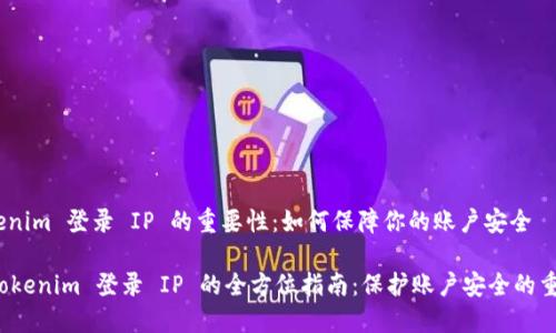 # Tokenim 登录 IP 的重要性：如何保障你的账户安全

关于 Tokenim 登录 IP 的全方位指南：保护账户安全的重要策略