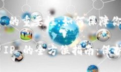 # Tokenim 登录 IP 的重要性：
