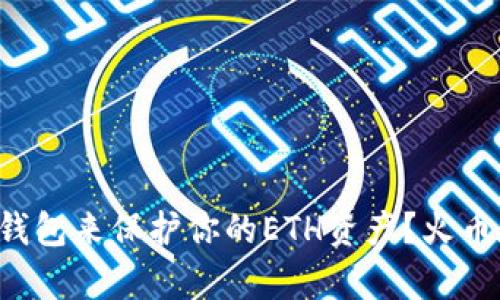 怎样选择合适的冷钱包来保护你的ETH资产？火币在线客服为你解答！
