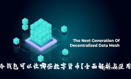 ETH冷钱包可以收哪些数字货币？全面解析与使用指南