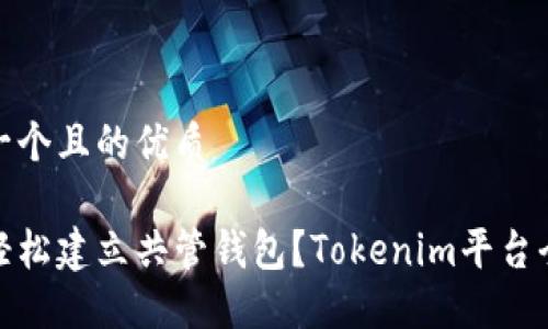 思考一个且的优质

如何轻松建立共管钱包？Tokenim平台全攻略