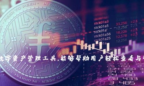 在区块链和加密货币的世界中，查看转账记录是了解您资金流动和交易状态的一个重要步骤。TokenIM作为一种数字资产管理工具，能够帮助用户轻松查看与管理加密货币转账记录。接下来，我将为您详细介绍如何使用TokenIM查看转账记录，并解答两个相关的常见问题。

如何在TokenIM上查看转账记录？