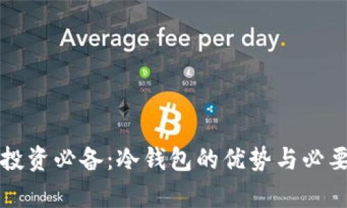 比特币投资必备：冷钱包的优势与必要性分析