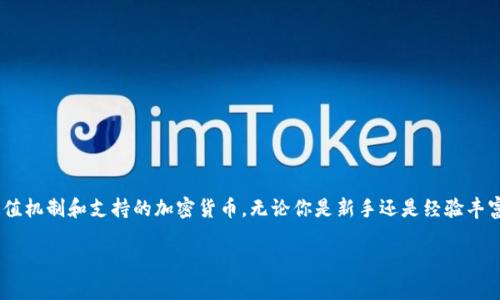 在这篇文章中，我们将深入探讨“Tokenim能充值哪些币”这个问题，帮助您了解Tokenim的充值机制和支持的加密货币。无论你是新手还是经验丰富的用户，这篇文章都将为你提供全面的信息，助你在Tokenim平台上顺利进行加密货币交易。

Tokenim充值支持的加密货币全解析：满足你的投资需求