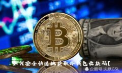 如何安全快速地获取冷钱