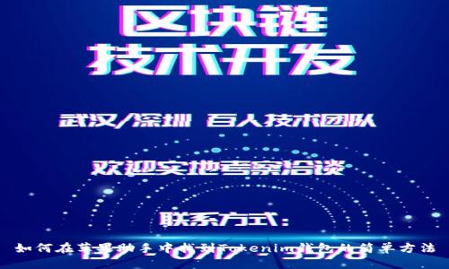 如何在苹果助手中找到Tokenim钱包的简单方法
