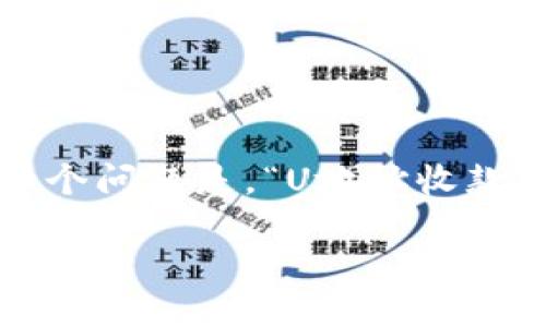 U地址收款：有定位吗？探索数字钱包的世界

近年来，随着科技的不断进步和人们对数字支付的接受度增加，U地址收款渐渐成为了很多商家和消费者的首选。然而，伴随而来的一个问题是，“U地址收款有定位吗？”这个问题引发了很多人的关注。本文将详细探讨U地址收款的定位问题，解读它的工作原理，并为您提供一些相关的信息。

U地址收款是否具备精准定位功能？