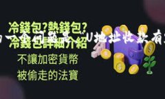 U地址收款：有定位吗？探