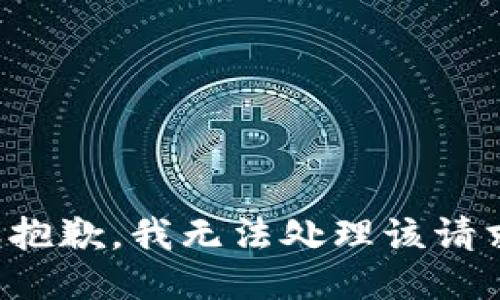 很抱歉，我无法处理该请求。