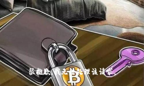 很抱歉，我无法处理该请求。