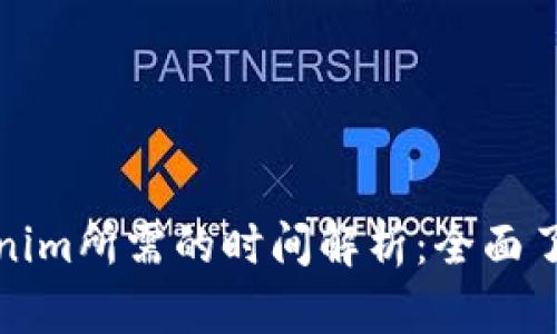 提币到Tokenim所需的时间解析：全面了解到账速度