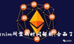提币到Tokenim所需的时间解