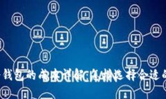 虚拟币冷钱包的成本详解