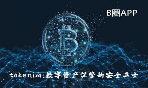 tokenim：数字资产保管的安全卫士