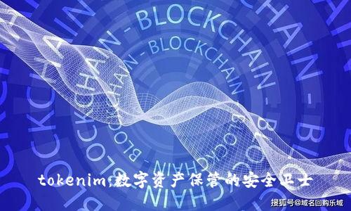 tokenim：数字资产保管的安全卫士