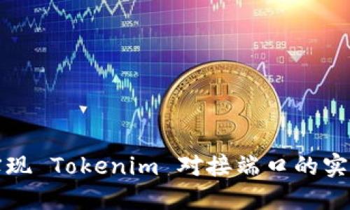 轻松实现 Tokenim 对接端口的实用指南