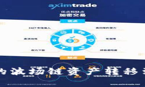 ## 将Tokenim钱包中的波场链资产转移到以太坊网络的简单指南