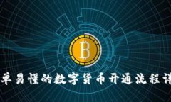 简单易懂的数字货币开通