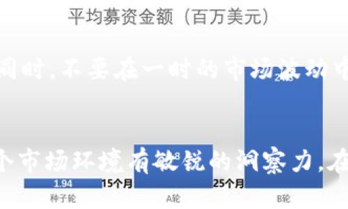    如何选择合适的 TokenIM3 进行交易与投资  / 

 guanjianci  TokenIM3, 区块链, 数字货币, 投资策略  /guanjianci 

 什么是 TokenIM3？ 
 在这个快速发展的数字货币世界中，TokenIM3 是一个备受到关注的项目。TokenIM3 是基于区块链技术的去中心化金融平台，它通过创新的方式为用户提供了多种金融服务。从简单的交易到复杂的投资策略，TokenIM3 努力满足不同用户的需求。

 但很多人可能会问，“TokenIM3 与其他数字货币项目有什么不同？” 实际上，TokenIM3 的独特之处在于它的用户体验及安全措施。它不仅关注技术的稳定性，还重视用户的互动与反馈，力求在保证安全的前提下提供简单易用的界面。

 如何选择合适的 TokenIM3 进行交易？ 
 选择合适的 TokenIM3 进行交易并不简单。首先，你需要了解自己的投资目标和风险承受能力。对于初学者来说，建议从小额投资开始尝试，以便逐步熟悉整个交易流程。

 在选择 TokenIM3 时，可以考虑以下几个方面：
ul
    listrong项目背景：/strong 了解 TokenIM3 的创始团队、技术支持及其在行业中的地位。/li
    listrong市场趋势：/strong 观察 TokenIM3 的历史价格走势，分析其未来的潜力。/li
    listrong社区反馈：/strong 加入相关的社交群体，了解其他用户的看法和经验。/li
    listrong安全性：/strong 确保 TokenIM3 的交易平台具有较高的安全标准，避免因安全问题造成财产损失。/li
/ul

 TokenIM3 的投资策略 
 在 TokenIM3 上进行投资策略的选择，除了以上的谨慎选择外，还需要考虑市场的波动性与时机的把握。

 一些流行的投资策略包括：
ul
    listrong长期持有：/strong 如果你相信 TokenIM3 的未来潜力，可以选择长期持有，而不是频繁交易。/li
    listrong定投策略：/strong 定期投入固定金额，分散市场波动的风险。/li
    listrong市场分析：/strong 运用技术分析工具和市场数据，制定科学的交易决策。/li
/ul

 常见问题 

h4 TokenIM3 是否适合所有人？ /h4
 TokenIM3 并不是适合所有人的投资项目，特别是对于那些风险厌恶型的投资者。在决定投资之前，充分了解项目的相关信息及自身的风险承受能力是非常重要的。

h4 如何提升 TokenIM3 投资的成功率？ /h4
 提升投资成功率的关键在于信息的及时获取与决策的灵活性。关注行业资讯，以及 TokenIM3 项目的进展。同时，不要在一时的市场波动中做出冲动的决策，保持冷静，合理规划投资也是成功的重要一步。

 总结 
 TokenIM3 提供了广阔的投资机会，适合各种类型的投资者。在选择投资时，不仅要关注项目本身，更要对整个市场环境有敏锐的洞察力。在投资过程中，切记要保持对信息的敏感，随时调整策略！
