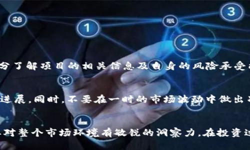    如何选择合适的 TokenIM3 进行交易与投资  / 

 guanjianci  TokenIM3, 区块链, 数字货币, 投资策略  /guanjianci 

 什么是 TokenIM3？ 
 在这个快速发展的数字货币世界中，TokenIM3 是一个备受到关注的项目。TokenIM3 是基于区块链技术的去中心化金融平台，它通过创新的方式为用户提供了多种金融服务。从简单的交易到复杂的投资策略，TokenIM3 努力满足不同用户的需求。

 但很多人可能会问，“TokenIM3 与其他数字货币项目有什么不同？” 实际上，TokenIM3 的独特之处在于它的用户体验及安全措施。它不仅关注技术的稳定性，还重视用户的互动与反馈，力求在保证安全的前提下提供简单易用的界面。

 如何选择合适的 TokenIM3 进行交易？ 
 选择合适的 TokenIM3 进行交易并不简单。首先，你需要了解自己的投资目标和风险承受能力。对于初学者来说，建议从小额投资开始尝试，以便逐步熟悉整个交易流程。

 在选择 TokenIM3 时，可以考虑以下几个方面：
ul
    listrong项目背景：/strong 了解 TokenIM3 的创始团队、技术支持及其在行业中的地位。/li
    listrong市场趋势：/strong 观察 TokenIM3 的历史价格走势，分析其未来的潜力。/li
    listrong社区反馈：/strong 加入相关的社交群体，了解其他用户的看法和经验。/li
    listrong安全性：/strong 确保 TokenIM3 的交易平台具有较高的安全标准，避免因安全问题造成财产损失。/li
/ul

 TokenIM3 的投资策略 
 在 TokenIM3 上进行投资策略的选择，除了以上的谨慎选择外，还需要考虑市场的波动性与时机的把握。

 一些流行的投资策略包括：
ul
    listrong长期持有：/strong 如果你相信 TokenIM3 的未来潜力，可以选择长期持有，而不是频繁交易。/li
    listrong定投策略：/strong 定期投入固定金额，分散市场波动的风险。/li
    listrong市场分析：/strong 运用技术分析工具和市场数据，制定科学的交易决策。/li
/ul

 常见问题 

h4 TokenIM3 是否适合所有人？ /h4
 TokenIM3 并不是适合所有人的投资项目，特别是对于那些风险厌恶型的投资者。在决定投资之前，充分了解项目的相关信息及自身的风险承受能力是非常重要的。

h4 如何提升 TokenIM3 投资的成功率？ /h4
 提升投资成功率的关键在于信息的及时获取与决策的灵活性。关注行业资讯，以及 TokenIM3 项目的进展。同时，不要在一时的市场波动中做出冲动的决策，保持冷静，合理规划投资也是成功的重要一步。

 总结 
 TokenIM3 提供了广阔的投资机会，适合各种类型的投资者。在选择投资时，不仅要关注项目本身，更要对整个市场环境有敏锐的洞察力。在投资过程中，切记要保持对信息的敏感，随时调整策略！