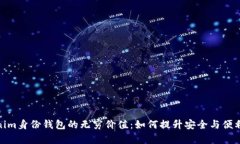 Tokenim身份钱包的无穷价值