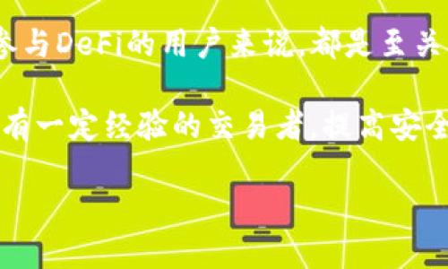 了解DeFi与冷钱包的关联

在加密货币越来越流行的当下，两者——去中心化金融（DeFi）和冷钱包（Cold Wallet）经常出现在人们的谈话中。这两个术语各自承载着独特的含义，并且在加密金融生态系统中发挥至关重要的作用。为了帮助大家更好地理解，这篇文章将详细为您介绍DeFi和冷钱包之间的关系，以及它们在加密货币世界中的应用。

什么是DeFi？

去中心化金融（Decentralized Finance，简称DeFi）是一种基于区块链技术的金融系统，它旨在通过去中心化的方式提供与传统金融相似的服务，如借贷、交易和投资等。与传统金融机构不同，DeFi不依赖于中央管理机构，而是利用智能合约和去中心化网络来运行。

DeFi的主要优势在于它的开放性和透明度。任何人只要拥有一个加密钱包，就可以参与DeFi平台的各种活动，如交易、借款、质押和提供流动性等。这种去中心化的特性使得DeFi尤其受到全球范围内那些希望规避传统金融体系的人们的喜爱。

冷钱包是什么意思？

冷钱包（Cold Wallet）是一种加密货币存储方式，它与互联网隔离，因此比热钱包（Hot Wallet）更安全。由于冷钱包并不直接连接到网络，它能够有效防止黑客攻击和网络漏洞带来的安全风险。冷钱包的典型形式包括硬件钱包和纸钱包。

许多人选择冷钱包来存储他们的加密资产，尤其是长期持有者，因为它提供了更高级别的安全性。冷钱包虽然在交易效率上可能不如热钱包便利，但它提供的一层保护对于大量持币者来说是相当重要的。

DeFi与冷钱包：它们的关系

那么，DeFi是否是冷钱包呢？实际上，DeFi和冷钱包是两种不同的概念，它们各自有着独特的功能和用途，但在某些方面是可以互补的。为了更好地理解这两者之间的关系，下面将从几个方面进行探讨。

h41. 功能上/h4

DeFi的主要功能在于提供去中心化的金融服务，而冷钱包的功能则是在于安全地存储加密资产。换句话说，DeFi是一种服务平台，而冷钱包则是一种资产存储工具。因此，两者并不存在直接的替代关系，但可以相互结合使用。

h42. 安全性/h4

DeFi平台常常涉及智能合约，如果这些合约存在漏洞，用户的资产就可能面临风险。而使用冷钱包可以保障持有者的资产安全，即使DeFi平台出现问题，冷钱包中的资产依然安全。很多DeFi用户选择将资产存储在冷钱包中，以增强安全性。

h43. 使用场景/h4

在DeFi中，用户需要将资产转入智能合约中以进行交易或借贷，而这些操作通常需要热钱包来完成。然而，当用户并不打算频繁使用这些资产时，将其存储在冷钱包中可以大大降低风险。

在DeFi世界中，如何安全使用冷钱包？

安全性在选择和使用冷钱包时显得尤为重要。以下是一些具体的建议，帮助您在DeFi平台上安全地使用冷钱包。

h41. 选择可靠的冷钱包品牌/h4

市场上有很多冷钱包品牌，但并不是所有品牌都足够安全。在选择时，应优先考虑知名品牌，如Ledger和Trezor等，这些品牌的产品经过广泛测试，安全性相对较高。

h42. 定期更新固件/h4

冷钱包通常会发布固件更新，以修复可能存在的安全漏洞。使用冷钱包后，您应该定期检查是否有最新的固件可供更新，从而确保设备的安全性。

h43. 保管好备份信息/h4

冷钱包的重要备份信息如助记词或恢复种子，必须谨慎保存。不要将其存储在网络上，最佳做法是将其写在纸上并妥善存放。确保只有您本人可以访问这些信息，以防止丢失或盗用。

h44. 不要频繁连接网络/h4

冷钱包的安全性来自于它与网络的隔离，因此在使用冷钱包时，尽量避免不必要的在线连接。完成交易后，确保将冷钱包断开网络，以保持其安全。

常见问题解读

接下来，我们将讨论与DeFi和冷钱包相关的两个常见问题，以帮助您更深入地理解这些概念和它们的应用。

h4问题一：为什么DeFi会受到钱包安全性的影响？/h4

DeFi平台的安全性在很大程度上依赖于用户的财务管理和存储工具。如果用户在热钱包中保存大量资产，这些资产就可能受到网络攻击的风险。若这些资产用于DeFi协议中，潜在的黑客攻击风险会加大。因此，选择安全的存储方式如冷钱包，可以大幅度降低这一风险，确保用户的资产安全。

h4问题二：如何平衡DeFi使用频率与冷钱包的安全性？/h4

对于热钱包和冷钱包的使用频率，用户应根据自身的需求做出合理的平衡。如果您是一名频繁进行交易的用户，热钱包显然提供了更高的便利性。但在非交易时，应考虑将资产移回冷钱包，以保护您的投资安全。可以采取灵活的策略，例如在进行交易前将必要的资产转入热钱包，交易完成后立即将资金转回冷钱包。

结语

总的来看，DeFi和冷钱包在加密货币生态系统中扮演着各自独特且重要的角色。理解它们之间的关系以及如何安全地使用冷钱包，对于每一个参与DeFi的用户来说，都是至关重要的。当我们越来越多地将资产转移到数字世界中时，确保财务安全将成为我们必须面对的重要课题。

希望通过本篇文章，您能够深入理解DeFi和冷钱包的基本概念及其关联，以及如何保护自己的加密资产。无论您是刚刚入门的加密爱好者，还是有一定经验的交易者，提高安全意识、选择合适的工具来保护您的资产，都是走向成功的重要一步。

优质揭开DeFi的面纱：冷钱包在去中心化金融中的重要性