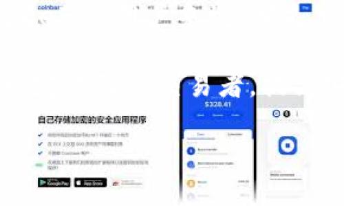了解DeFi与冷钱包的关联

在加密货币越来越流行的当下，两者——去中心化金融（DeFi）和冷钱包（Cold Wallet）经常出现在人们的谈话中。这两个术语各自承载着独特的含义，并且在加密金融生态系统中发挥至关重要的作用。为了帮助大家更好地理解，这篇文章将详细为您介绍DeFi和冷钱包之间的关系，以及它们在加密货币世界中的应用。

什么是DeFi？

去中心化金融（Decentralized Finance，简称DeFi）是一种基于区块链技术的金融系统，它旨在通过去中心化的方式提供与传统金融相似的服务，如借贷、交易和投资等。与传统金融机构不同，DeFi不依赖于中央管理机构，而是利用智能合约和去中心化网络来运行。

DeFi的主要优势在于它的开放性和透明度。任何人只要拥有一个加密钱包，就可以参与DeFi平台的各种活动，如交易、借款、质押和提供流动性等。这种去中心化的特性使得DeFi尤其受到全球范围内那些希望规避传统金融体系的人们的喜爱。

冷钱包是什么意思？

冷钱包（Cold Wallet）是一种加密货币存储方式，它与互联网隔离，因此比热钱包（Hot Wallet）更安全。由于冷钱包并不直接连接到网络，它能够有效防止黑客攻击和网络漏洞带来的安全风险。冷钱包的典型形式包括硬件钱包和纸钱包。

许多人选择冷钱包来存储他们的加密资产，尤其是长期持有者，因为它提供了更高级别的安全性。冷钱包虽然在交易效率上可能不如热钱包便利，但它提供的一层保护对于大量持币者来说是相当重要的。

DeFi与冷钱包：它们的关系

那么，DeFi是否是冷钱包呢？实际上，DeFi和冷钱包是两种不同的概念，它们各自有着独特的功能和用途，但在某些方面是可以互补的。为了更好地理解这两者之间的关系，下面将从几个方面进行探讨。

h41. 功能上/h4

DeFi的主要功能在于提供去中心化的金融服务，而冷钱包的功能则是在于安全地存储加密资产。换句话说，DeFi是一种服务平台，而冷钱包则是一种资产存储工具。因此，两者并不存在直接的替代关系，但可以相互结合使用。

h42. 安全性/h4

DeFi平台常常涉及智能合约，如果这些合约存在漏洞，用户的资产就可能面临风险。而使用冷钱包可以保障持有者的资产安全，即使DeFi平台出现问题，冷钱包中的资产依然安全。很多DeFi用户选择将资产存储在冷钱包中，以增强安全性。

h43. 使用场景/h4

在DeFi中，用户需要将资产转入智能合约中以进行交易或借贷，而这些操作通常需要热钱包来完成。然而，当用户并不打算频繁使用这些资产时，将其存储在冷钱包中可以大大降低风险。

在DeFi世界中，如何安全使用冷钱包？

安全性在选择和使用冷钱包时显得尤为重要。以下是一些具体的建议，帮助您在DeFi平台上安全地使用冷钱包。

h41. 选择可靠的冷钱包品牌/h4

市场上有很多冷钱包品牌，但并不是所有品牌都足够安全。在选择时，应优先考虑知名品牌，如Ledger和Trezor等，这些品牌的产品经过广泛测试，安全性相对较高。

h42. 定期更新固件/h4

冷钱包通常会发布固件更新，以修复可能存在的安全漏洞。使用冷钱包后，您应该定期检查是否有最新的固件可供更新，从而确保设备的安全性。

h43. 保管好备份信息/h4

冷钱包的重要备份信息如助记词或恢复种子，必须谨慎保存。不要将其存储在网络上，最佳做法是将其写在纸上并妥善存放。确保只有您本人可以访问这些信息，以防止丢失或盗用。

h44. 不要频繁连接网络/h4

冷钱包的安全性来自于它与网络的隔离，因此在使用冷钱包时，尽量避免不必要的在线连接。完成交易后，确保将冷钱包断开网络，以保持其安全。

常见问题解读

接下来，我们将讨论与DeFi和冷钱包相关的两个常见问题，以帮助您更深入地理解这些概念和它们的应用。

h4问题一：为什么DeFi会受到钱包安全性的影响？/h4

DeFi平台的安全性在很大程度上依赖于用户的财务管理和存储工具。如果用户在热钱包中保存大量资产，这些资产就可能受到网络攻击的风险。若这些资产用于DeFi协议中，潜在的黑客攻击风险会加大。因此，选择安全的存储方式如冷钱包，可以大幅度降低这一风险，确保用户的资产安全。

h4问题二：如何平衡DeFi使用频率与冷钱包的安全性？/h4

对于热钱包和冷钱包的使用频率，用户应根据自身的需求做出合理的平衡。如果您是一名频繁进行交易的用户，热钱包显然提供了更高的便利性。但在非交易时，应考虑将资产移回冷钱包，以保护您的投资安全。可以采取灵活的策略，例如在进行交易前将必要的资产转入热钱包，交易完成后立即将资金转回冷钱包。

结语

总的来看，DeFi和冷钱包在加密货币生态系统中扮演着各自独特且重要的角色。理解它们之间的关系以及如何安全地使用冷钱包，对于每一个参与DeFi的用户来说，都是至关重要的。当我们越来越多地将资产转移到数字世界中时，确保财务安全将成为我们必须面对的重要课题。

希望通过本篇文章，您能够深入理解DeFi和冷钱包的基本概念及其关联，以及如何保护自己的加密资产。无论您是刚刚入门的加密爱好者，还是有一定经验的交易者，提高安全意识、选择合适的工具来保护您的资产，都是走向成功的重要一步。

优质揭开DeFi的面纱：冷钱包在去中心化金融中的重要性