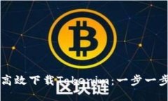 ### 如何高效下载Tokenim：一