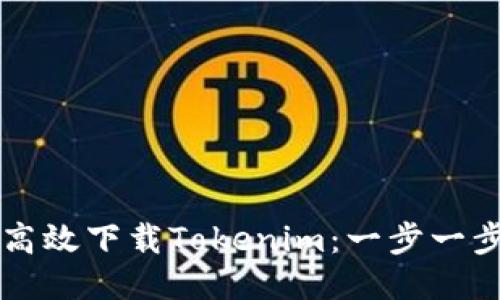 ### 如何高效下载Tokenim：一步一步的新手指南