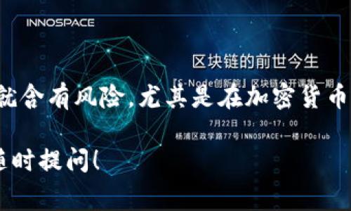 关于“tokenim会封吗”这个问题，我们首先需要了解什么是Tokenim，以及它在区块链和加密货币领域中的作用和风险。Tokenim通常指的是一个平台、协议或工具，它们用于支持代币（Token）的创建、交易和管理。随着加密货币行业的迅速发展，相关的监管政策也在不断变化，因此许多用户心中常常会有“Tokenim会被封吗”的疑虑。

Tokenim是什么？

Tokenim是一个致力于简化代币经济的工具平台。它让用户能够轻松创建和管理自己的加密货币代币，这在区块链行业中变得越来越流行。对于希望参与数字资产投资的普通用户来说，Tokenim提供了一个易于使用的界面，通常无需具备深厚的技术背景即可完成代币的发行和管理。

Tokenim的风险

在使用Tokenim的过程中，用户可能面临一些风险。首先，因行业内缺乏统一的监管标准，不同国家和地区对加密货币的政策各异，导致许多平台可能在某个国家处于合法状态，而在另一个国家却可能因监管原因违反法律。此外，如果平台因为某些原因被政府监管机构封禁，用户将无法再访问其资产，进而造成损失。

Tokenim是否会被封禁？

关于Tokenim是否可能会被封禁，很大程度上取决于该平台所在国家或地区的法规以及市场环境。当前，许多国家对于加密货币的监管依然处于探索和试验阶段。一些国家可能会采取更加宽松的态度来吸引技术创新和投资，但也有国家对加密货币采取严厉的打压政策。例如，中国就曾强力打击加密货币交易和ICO（初始币发行），许多平台因此被迫关闭。

如何降低Tokenim被封的风险？

1. **选择合规的平台**：在选择Tokenim或其他加密货币服务平台时，用户应仔细研究其是否合法与合规。最好选择那些遵循当地法规并注册有案的平台。

2. **保持信息更新**：加密货币领域的信息变化迅速，监管政策常常会有新的动态。因此，用户应保持对行业新闻的关注，及时了解相关法规的变化。

3. **分散投资风险**：用户可以考虑将投资分散到多个平台，而不是将所有的资金集中在一个Tokenim上，这可以在平台被封禁的情况下降低潜在损失。

用户担心的问题

在了解了Tokenim的定义、风险及其被封禁的原因后，用户心中可能还有其他疑问。接下来，我们将针对两大常见问题进行解答。

问题一：如何判断一个Tokenim的安全性？

评估一个Tokenim的安全性可以从以下几个方面入手：

1. **团队背景**：检查开发团队的背景，了解他们的专业技能及经验。这能帮助我们判断他们是否具备足够的能力来维护和运营这个平台。

2. **用户评价**：查看其他用户对该平台的评价，如果大多数反馈都是正面的，说明用户体验较好；反之亦然。

3. **安全审计**：一个信誉良好的Tokenim通常会经过第三方的安全审计，确保平台及其代币的安全性。尽量选择那些具有公开审计报告的平台。

4. **法律合规**：研究该Tokenim是否遵从当地法律法规，并了解他们所在地的法规政策对平台的影响。

问题二：如果Tokenim被封，用户的资产如何处理？

若一个Tokenim被封禁，处理资产的方式通常取决于几个因素：

1. **资产的存储情况**：如果你的代币存放在Tokenim的热钱包中，而该平台无法再被访问，你的代币可能会面临被封禁的风险。相对而言，自持钱包中的资产通常较为安全，因为用户拥有私钥，可以完全掌控资金。

2. **法律渠道**：如果平台被封禁后用户面临资产无法提取之际，可以考虑寻求法律途径获得帮助，有些国家的法律允许用户对受害的平台提起诉讼。

3. **社区支持**：建议用户加入相关的社区或论坛，许多时候，社区中的成员会分享关于怎样解决资产问题的有效方法，或提供更多信息以帮助解围。

总结

关于“Tokenim是否会被封”的问题，可以说没有绝对的答案。它受到众多因素的影响，用户需要保持警觉，了解潜在的风险，并选择合适的应对策略。金融投资本身就含有风险，尤其是在加密货币这个变化迅速的行业中，用户更应该多方位考虑，做出理性的决策。

通过对Tokenim的深入分析，我们希望能够帮助用户更好地理解这个平台的特点和风险，做出明智的投资选择。希望以上信息能帮助到你，如果还有其他疑问，请随时提问！