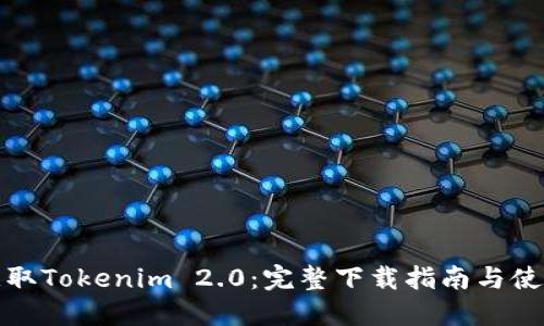 轻松获取Tokenim 2.0：完整下载指南与使用技巧