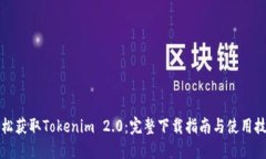 轻松获取Tokenim 2.0：完整下