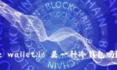 理解钱包: wallet.io 是一种