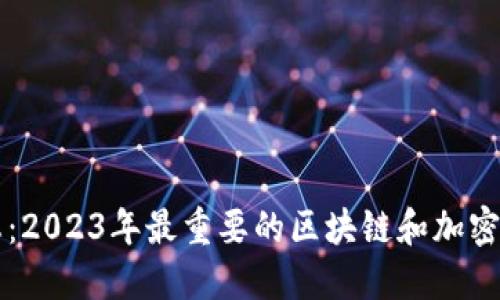 币圈最新动态：2023年最重要的区块链和加密货币新闻回顾