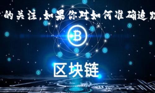 思考

在现代数字货币的世界中，Tokenim转账的追溯功能受到越来越多用户的关注。如果你对如何准确追踪Tokenim转账感兴趣，这里有一个既能吸引点击又适合搜索引擎（）的。



轻松追溯Tokenim转账：快速了解去中心化的交易透明