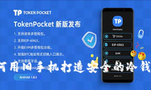 如何用旧手机打造安全的冷钱包？