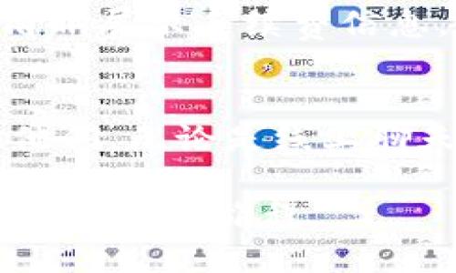 全面了解Tokenim TTB交易：无与伦比的加密资产交易体验
Tokenim, TTB交易, 加密资产, 交易体验/guanjianci

什么是Tokenim TTB交易？
在如今这个数字化的时代，加密货币的交易已经成为越来越多人投资和理财的不二选择。在这其中，Tokenim TTB交易平台作为一个新兴的交易工具，逐渐受到了市场的关注与青睐。那么，Tokenim TTB交易到底是什么呢？

Tokenim是一个提供多种加密资产交易的平台，这里的TTB交易就是“Tokenim的交易币”的缩写。它给用户提供了一个便捷高效的交易环境，让投资者能迅速地买卖各种数字货币。它的安全性、快速交易的体验以及多样化的资产选项，使得许多用户愿意选择它进行投资。

Tokenim TTB交易的优势
Tokenim TTB交易平台有着绝对的优势，尤其是在安全性、交易速度以及用户体验等多个方面。

h41. 强大的安全保障/h4
随着加密货币市场的不断发展，安全问题逐渐成为人们关注的焦点。Tokenim TTB交易平台运用领先的区块链技术，结合多重身份验证、多重签名等先进的安全机制，有效保护用户资金安全。这样一来，用户可以安心地进行交易，而无需过于担心资产的安全性问题。

h42. 高速交易体验/h4
在传统的金融市场中，交易往往需要较长的时间来完成，而Tokenim TTB交易平台则通过技术架构，使得交易速度得到了极大的提升。用户可以在毫秒级别内完成交易，无论是买入还是卖出，都让人感到顺畅而迅速，极大提升了交易体验。

h43. 丰富多样的资产选择/h4
Tokenim TTB交易平台上的资产种类繁多，用户不仅可以交易主流的比特币、以太坊，还能接触到一些新兴的数字资产。平台定期更新和引入新项目，确保用户能够在不断变化的市场中抓住机遇。

如何开始使用Tokenim TTB交易？
想要开始在Tokenim TTB平台上进行交易，用户只需简单几个步骤：

h41. 注册账户/h4
在Tokenim官网上注册一个账户非常简单。用户只需提供一些基本信息，如邮箱地址和密码，然后进行验证。完成后就可以尽快享受平台带来的便利。

h42. 充值资金/h4
账户注册成功后，用户需要将资金充值到平台。Tokenim支持多种充值方式，包括法币充值和加密货币充值。用户可以根据自己的需求选择适合自己的充值方式。

h43. 开始交易/h4
充值完成后，用户就可以开始在Tokenim TTB交易平台上进行交易了。用户可以在平台上找到丰富的市场行情信息，根据自己的判断选择合适的交易时机，进行资产的买入或卖出。

用户使用Tokenim TTB交易的真实感受
很多用户在开始使用Tokenim TTB交易后，都对平台的体验赞不绝口。以小张为例，一名普通的上班族，他在朋友的推荐下开始使用Tokenim。“一开始，我对加密货币其实并不了解，但Tokenim的界面简单明了，操作起来非常方便。我利用闲暇时间进行交易，没想到真的赚了一些钱，感觉非常惊喜！”

还有用户表示：“Tokenim让我感到心安，交易过程中有任何问题，客服响应速度都很快，解答也很详细，让我从未有过的信任感！”可见，Tokenim在用户服务方面也做得相当到位。

总结：Tokenim TTB交易带给我们的新机遇
总的来说，Tokenim TTB交易以其强大的安全性、高速的交易体验和丰富的资产选择，为用户提供了一个无与伦比的加密资产交易平台。对于想要进入加密货币市场的投资者来说，Tokenim无疑是一个极佳的选择。

加密市场瞬息万变，如何抓住机会是每个投资者面临的挑战。Tokenim的成功不仅在于它提供的平台特性，更在于它能够帮助用户更好地理解市场趋势，制定合理的投资策略。未来，随着Tokenim的不断发展与壮大，它将为更多投资者创造无限可能。

常见问题解答
h41. Tokenim TTB交易的手续费是什么样的？/h4
在交易过程中，手续费是许多用户都会关心的问题。Tokenim TTB交易平台的手续费设置合理，不同的加密资产交易可能会有不同的收费标准。一般来说，平台会在用户交易前清晰展示手续费信息，以确保用户在交易前能够有充分的了解，从而做出明智的决策。这里的费率通常也相对市场水平较低，吸引了许多新用户注册。

h42. Tokenim的客户服务质量如何？/h4
很多用户在使用过程中可能会遇到些问题，因此良好的客户服务成为了平台成功的重要因素之一。Tokenim TTB交易平台的客服团队评价非常高，用户可以通过多种渠道联系他们，无论是线上聊天还是邮件咨询，客服都能快速响应并提供帮助。他们能耐心解答用户的疑问，并努力解决用户的问题。这样贴心的服务为用户带来了极大的安心感，让人们在交易时无需担忧。 

总之，Tokenim TTB交易平台凭借其一系列出色的功能及服务，为数字货币交易打开了新的大门。如果你还未尝试过，在这个充满机遇的时代，不妨给自己一个机会，踏上加密资产投资的旅程。