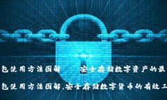 硬件钱包使用方法图解—