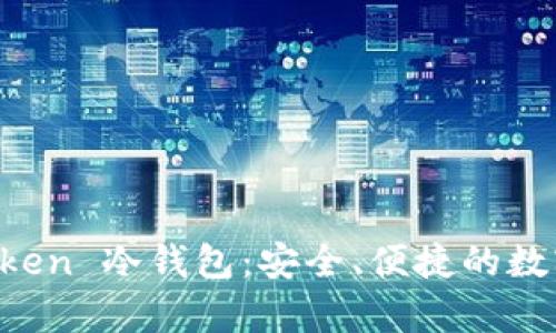 深入解析 Intoken 冷钱包：安全、便捷的数字资产保护方案